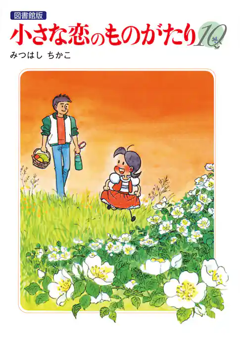 小さな恋のものがたり 電子特別編集版