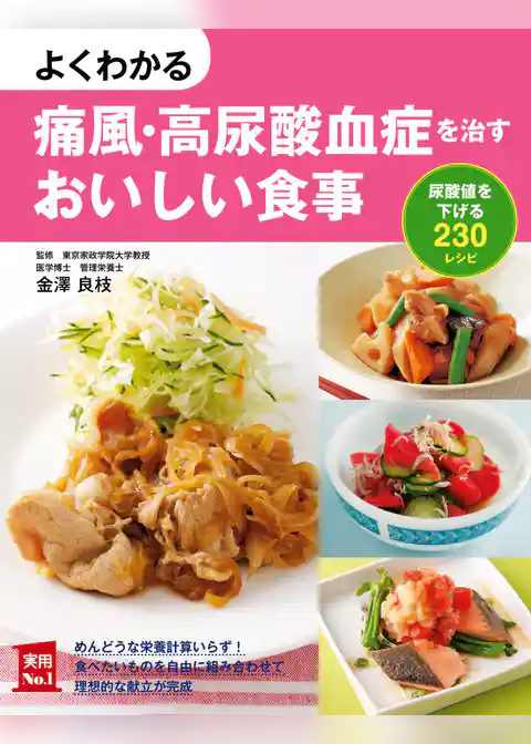 よくわかる痛風・高尿酸血症を治すおいしい食事