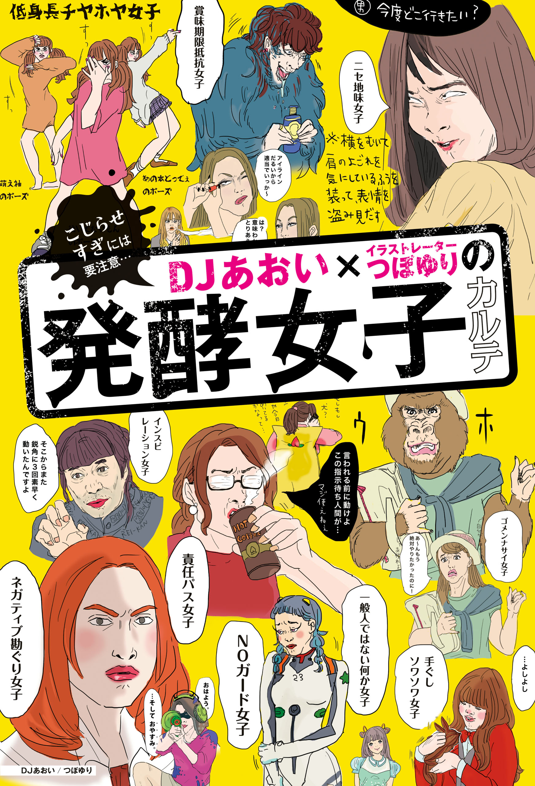 ＤＪあおい×イラストレーターつぼゆりの発酵女子カルテ 1巻(書籍