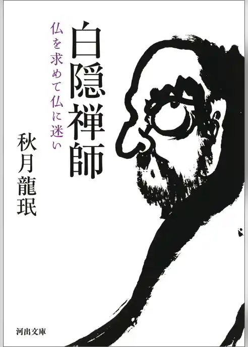 白隠禅師