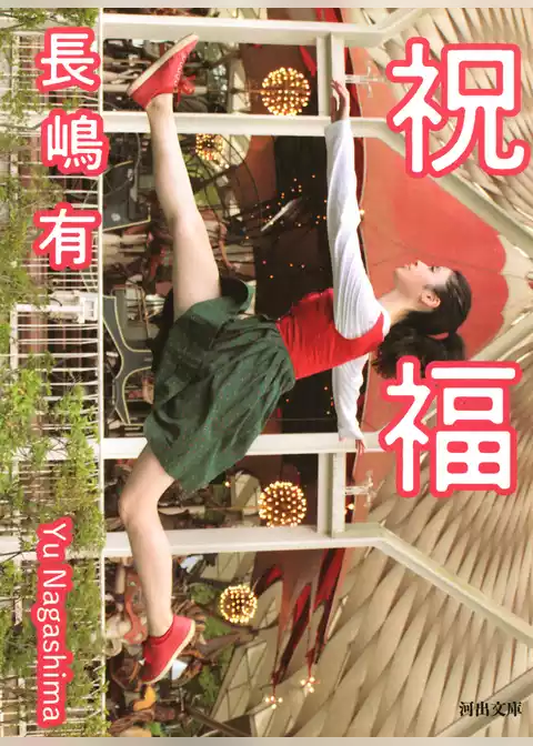 祝福