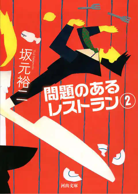 問題のあるレストラン