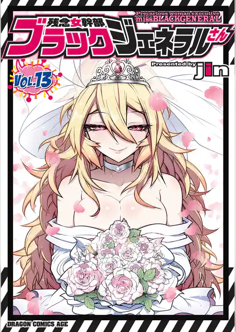 残念女幹部ブラックジェネラルさん