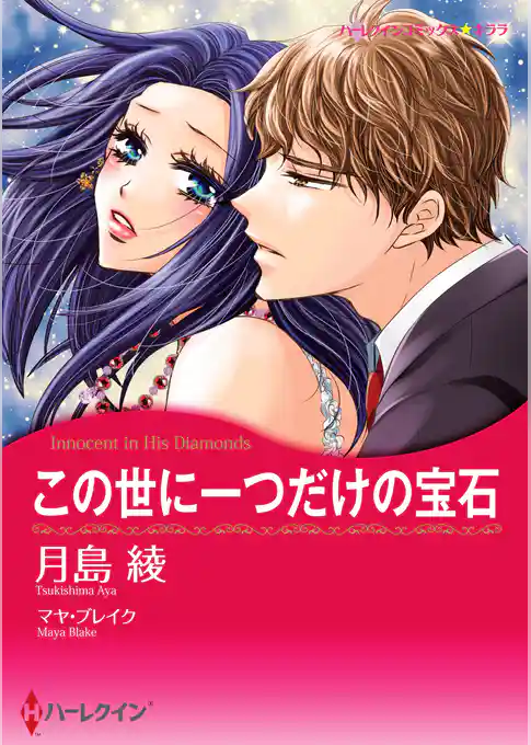 この世に一つだけの宝石