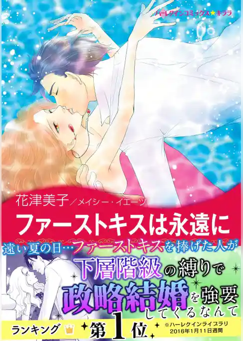 ファーストキスは永遠に