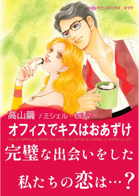 オフィスでキスはおあずけ〈花嫁は一千万ドル Ⅱ〉