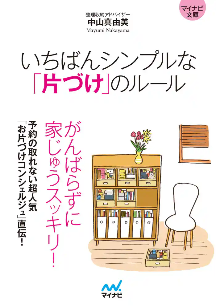 マイナビ文庫 いちばんシンプルな「片づけ」のルール