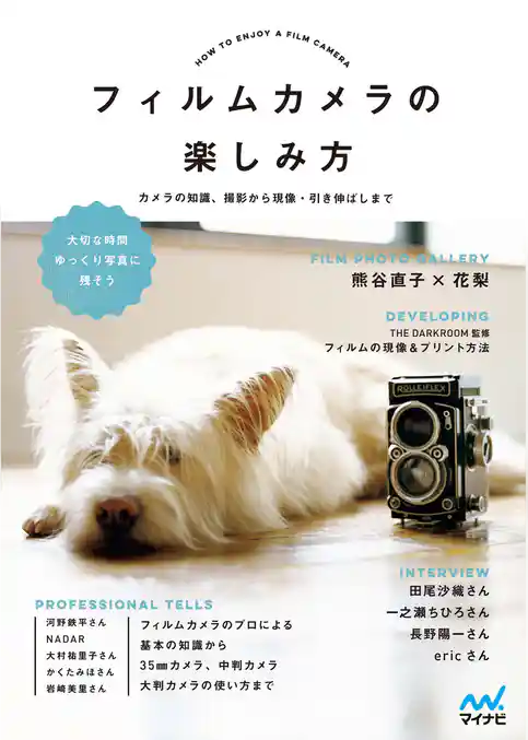 フィルムカメラの楽しみ方　カメラの知識、撮影から現像・引き伸ばしまで