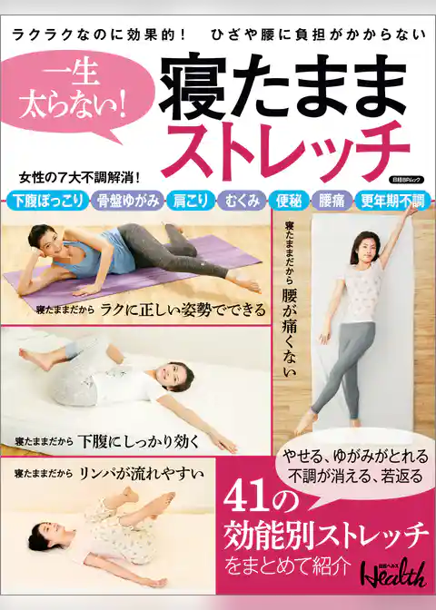 一生太らない！　寝たままストレッチ