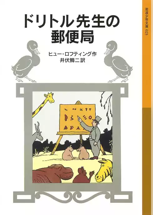 ドリトル先生の郵便局