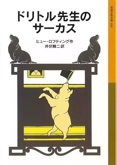 ドリトル先生のサーカス