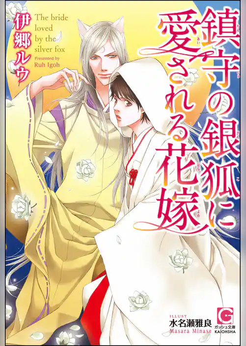 鎮守の銀狐に愛される花嫁