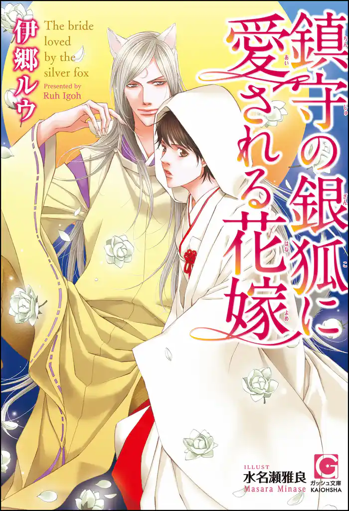 鎮守の銀狐に愛される花嫁