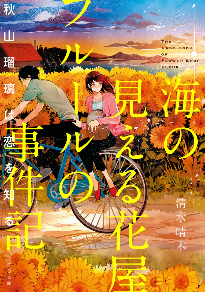 海の見える花屋フルールの事件記~秋山瑠璃は恋を知る~