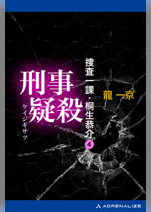 捜査一課・桐生恭介