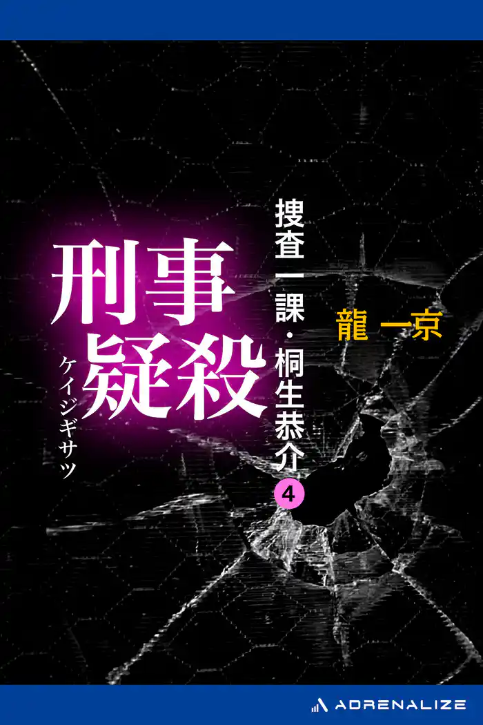 捜査一課・桐生恭介(4) 刑事疑殺