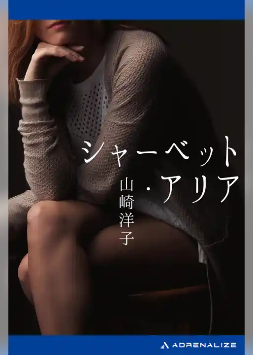 シャーベット・アリア