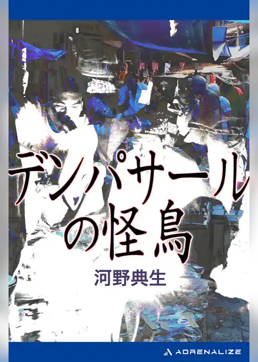 デンパサールの怪鳥