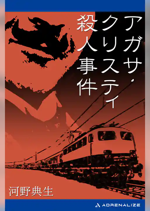 アガサ・クリスティ殺人事件