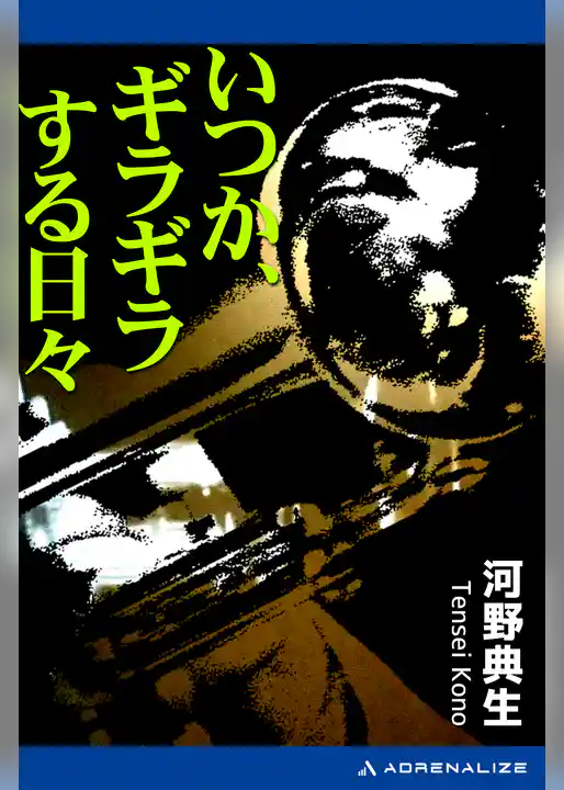 いつか、ギラギラする日々