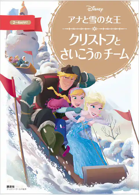 アナと雪の女王　クリストフと　さいこうの　チーム