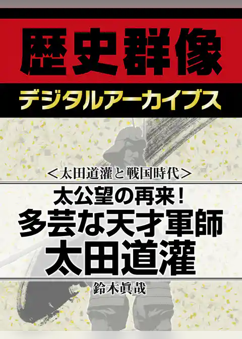 ＜太田道灌と戦国時代＞太公望の再来！　多芸な天才軍師太田道灌