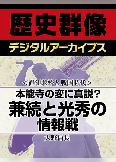 ＜直江兼続と戦国時代＞本能寺の変に真説？　兼続と光秀の情報戦