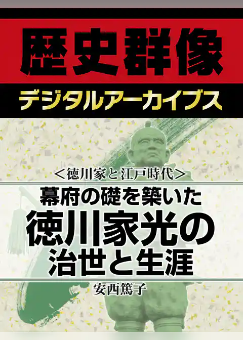 ＜徳川家と江戸時代＞幕府の礎を築いた徳川家光の治世と生涯