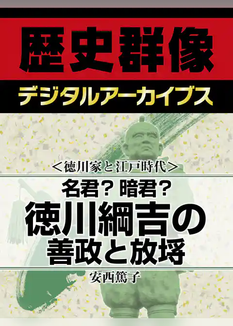 ＜徳川家と江戸時代＞名君？暗君？　徳川綱吉の善政と放埓