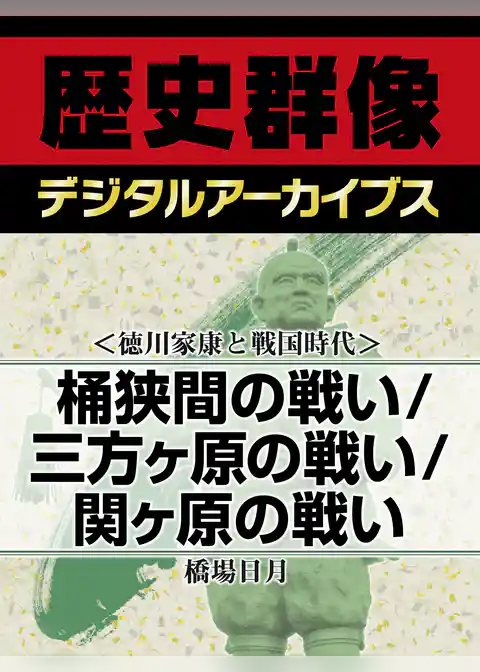 ＜徳川家康と戦国時代＞桶狭間の戦い/三方ヶ原の戦い/関ヶ原の戦い
