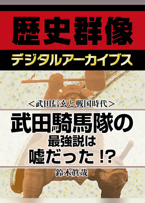 ＜武田信玄と戦国時代＞武田騎馬隊の最強説は嘘だった！？