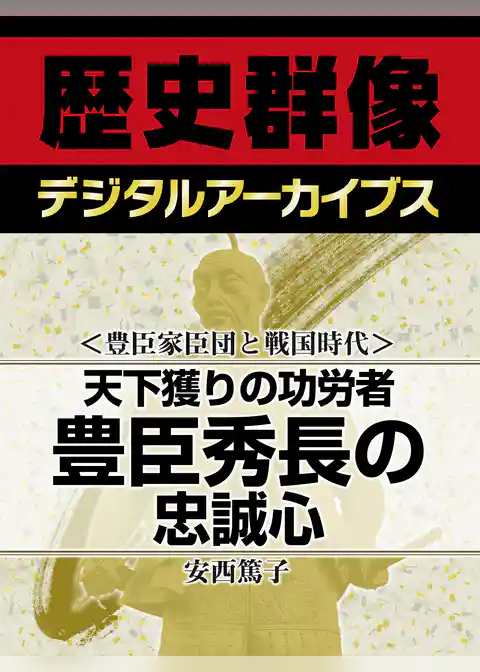 ＜豊臣家臣団と戦国時代＞天下獲りの功労者　豊臣秀長の忠誠心