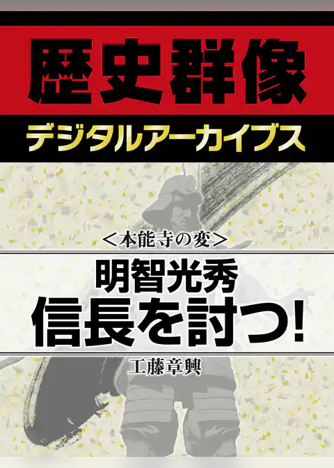 ＜本能寺の変＞明智光秀信長を討つ！