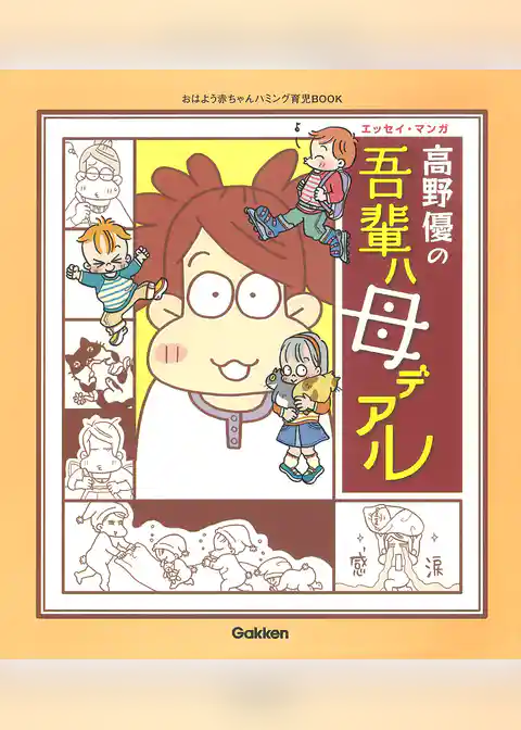 高野優の吾輩ハ母デアル