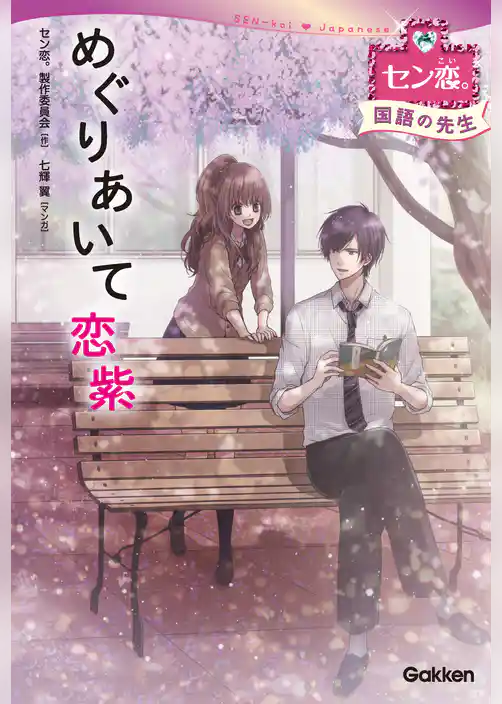 めぐりあいて　恋紫　（国語の先生） 4