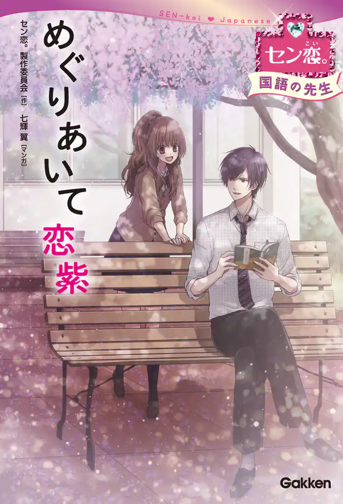 めぐりあいて 恋紫 (国語の先生) 4