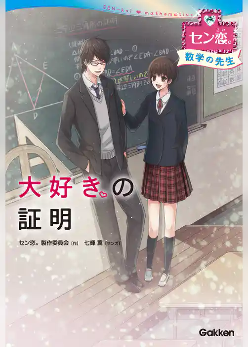 大好きの証明（数学の先生） 5