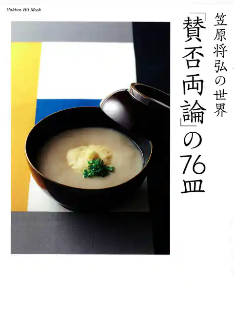 笠原将弘の世界　「賛否両論」の７６皿