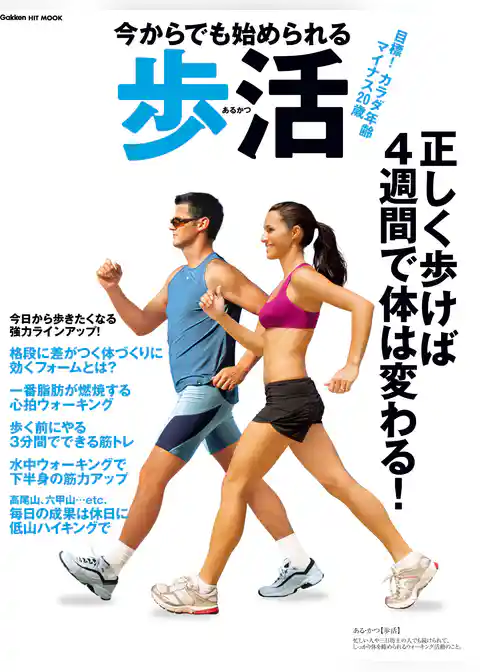 今からでも始められる歩活 目標！カラダ年齢マイナス２０歳　正しく歩けば４週間で体は変わる！