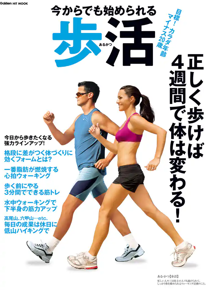 今からでも始められる歩活 目標！カラダ年齢マイナス２０歳　正しく歩けば４週間で体は変わる！