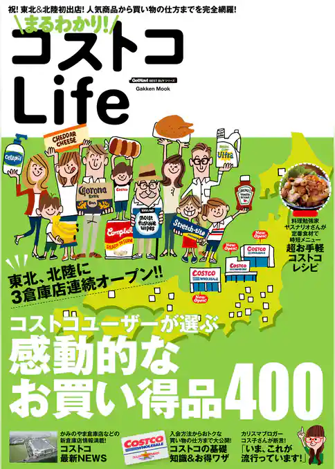 まるわかり！　コストコＬｉｆｅ