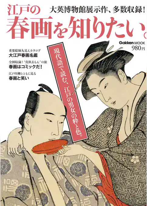 江戸の春画を知りたい。