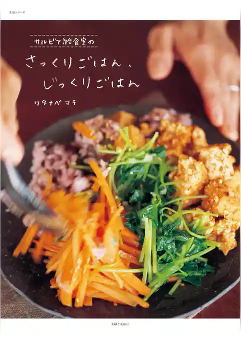 サルビア給食室のさっくりごはん、じっくりごはん