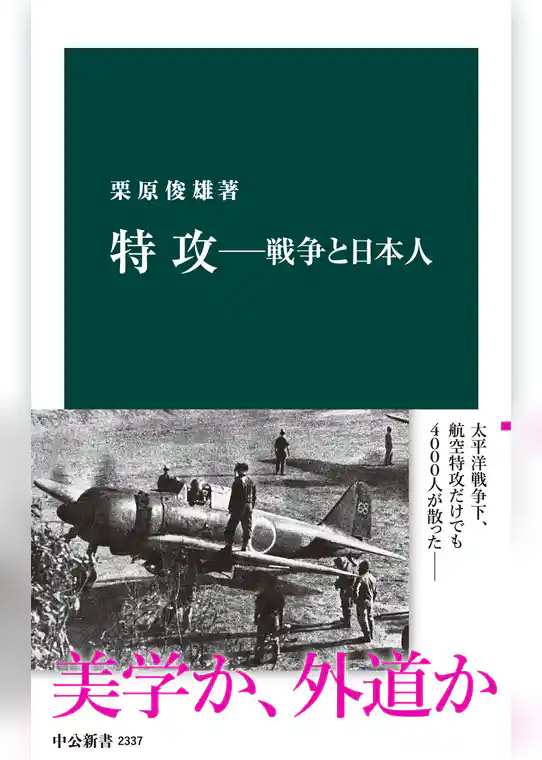 特攻―戦争と日本人