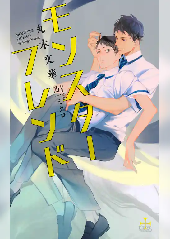 モンスターフレンド【特別版】(イラスト付き)