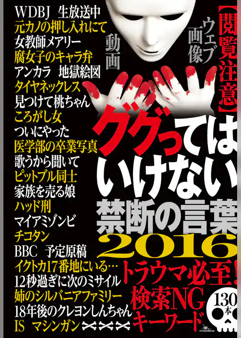 ググってはいけない禁断の言葉【閲覧注意】トラウマ必須！検索ＮＧキーワード１３０本★誌面に掲載できないトラウマ級の写真や映像も数知れず