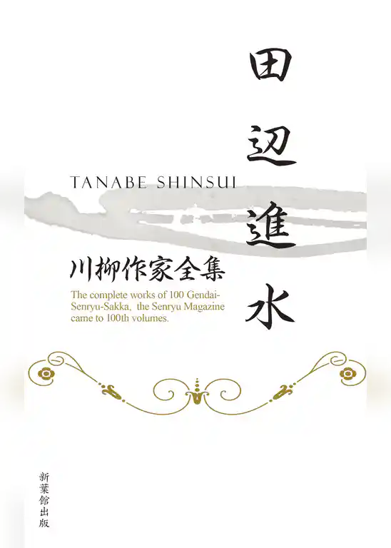 川柳作家全集　田辺進水