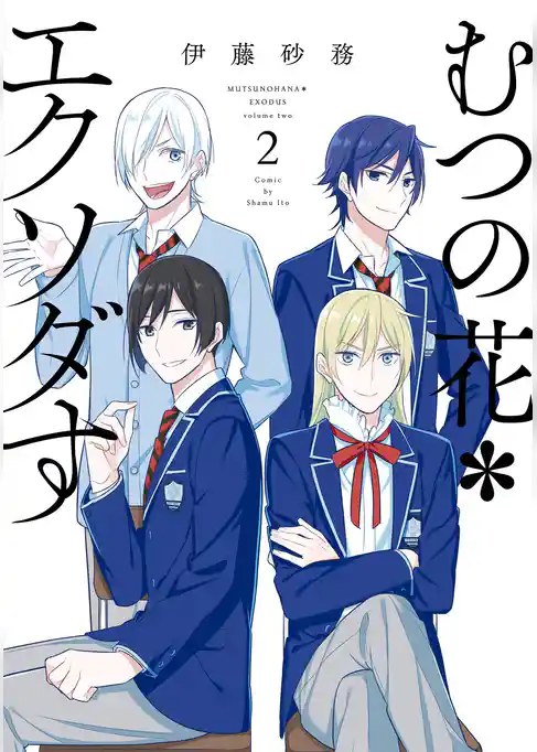 むつの花＊エクソダす