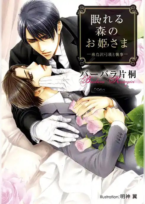 眠れる森のお姫さま　－飛鳥沢弓瑛と執事－