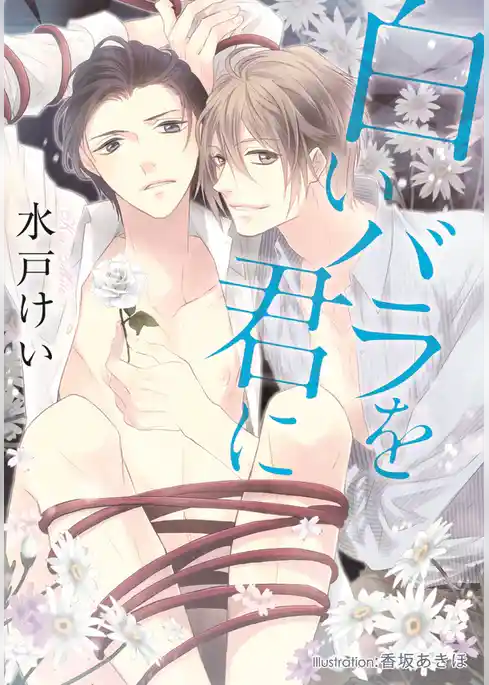 白いバラを君に